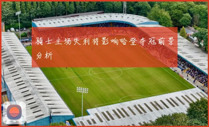 骑士主场失利将影响哈登夺冠前景分析