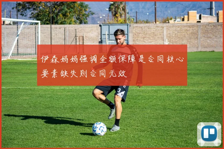 伊森妈妈强调全额保障是合同核心要素缺失则合同无效