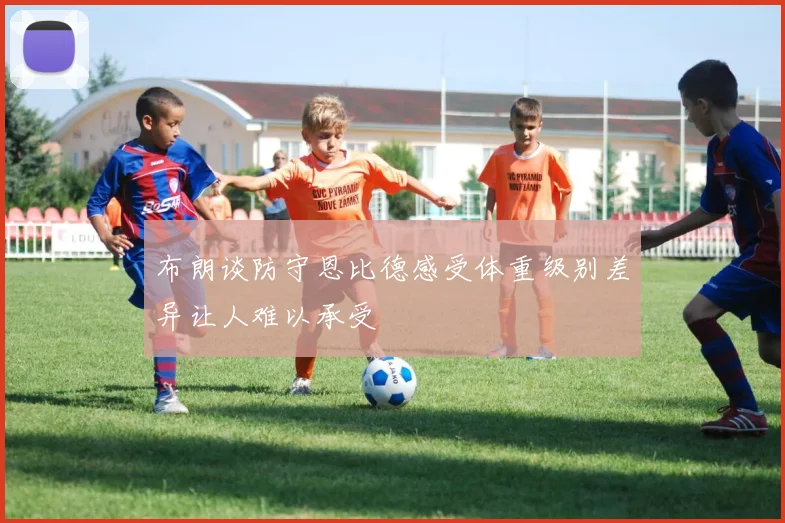 布朗谈防守恩比德感受体重级别差异让人难以承受