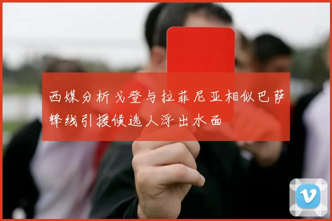 西媒分析戈登与拉菲尼亚相似巴萨锋线引援候选人浮出水面