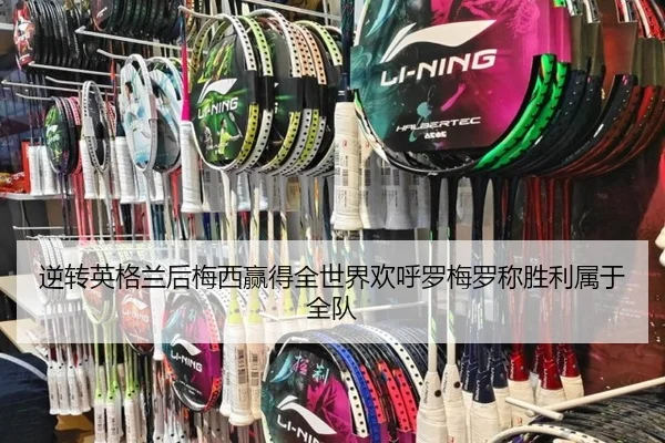 逆转英格兰后梅西赢得全世界欢呼罗梅罗称胜利属于全队